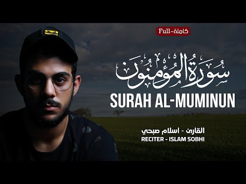 Surah Al Muminun سورة المؤمنون كاملة Islam Sobhi القارئ اسلام صبحي Beautiful Recitation