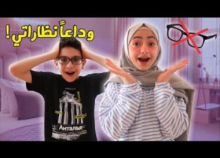  و أخيرا شلت النظارة بداية جديدة