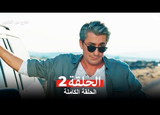  خارج عن القانون الحلقة 2 Arabic Dubbed