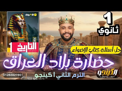 درس حضارة العراق القديم حل اسئله كتاب الاضواء تاريخ أولى ثانوي الترم الثاني 2026 الكينجو