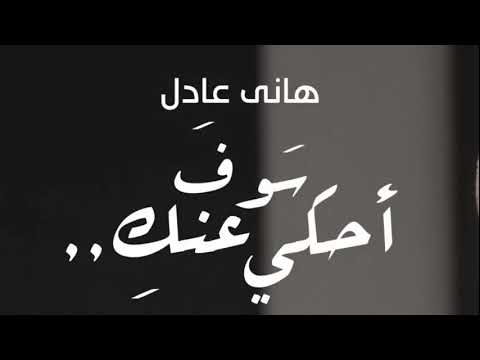 هاني عادل هحكي عنك بدون موسيقى