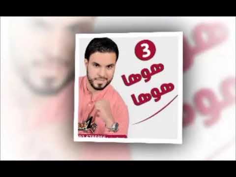 محمد الشماخي 2017 هوها هوها