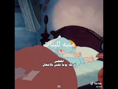 منبه للبنات