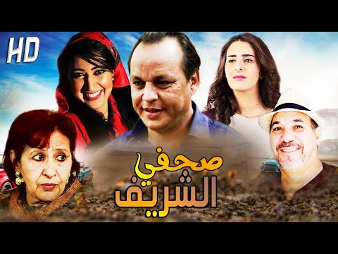 Film Sahafi Charif HD فيلم مغربي صحفي الشريف