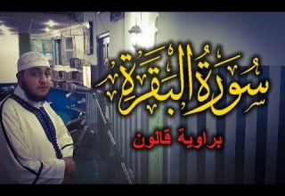 سورة البقرة برواية قالون للقارئ عبد الله السراسرة قراءة رائعة وترتيل جميل من آية 1 إلى 94