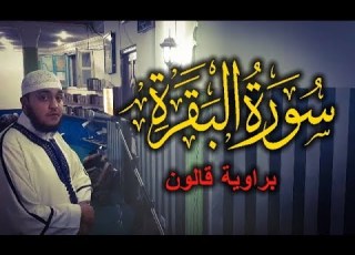 سورة البقرة برواية قالون للقارئ عبد الله السراسرة قراءة رائعة وترتيل جميل من آية 1 إلى 94