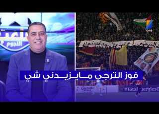 مكرم اللقام الترجي كي تربح ماعندها ماتزيديني