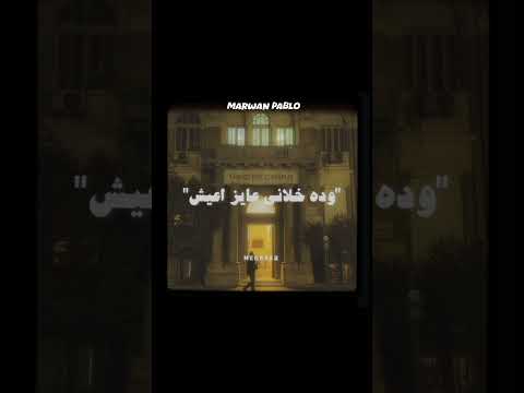 دواليب مروان بابلو مع هادي معمر Dawaleeb Marwan Pablo FT Hady