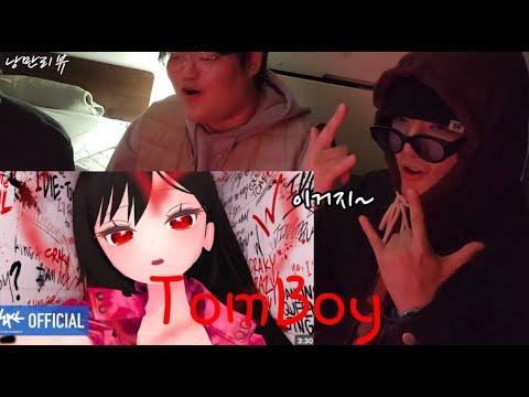 낭만리뷰EP 57 L 왁타버스 TOMBOYㅣ징버거 COVER Feat 고세구 리뷰 ㅣ원곡 아이들 I DLE
