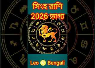 Singha Rashi 2026 Fortune Singha Rashi 2026 Bengali Leo Bangla Astrology Prediction