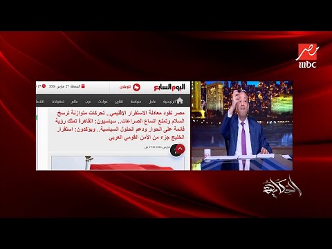 الحكاية عمرو أديب بنتعامل مع مجانين بيشعلوا المنطقة كلها