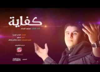  كفاية محمد الحداد HD Audio YouTube