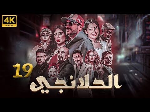 مسلسل محمد رجب 2025 الحلانجي الحلقه 19