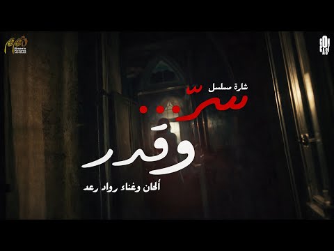 Ramadan 2026 Music Video And Song From The Series Secret And Destiny
