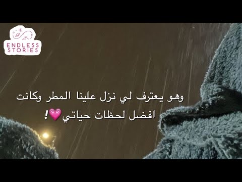 قصة وهو يعترف لي نزل علينا المطر وكانت افضل لحظات حياتي
