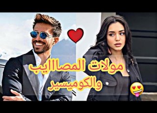  قصة مولات المصااايب والكوميسييير وااعرة بزاااف