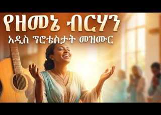  የዘመኔ ብርሃን New Protistant Mezmur 2026