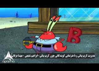  باب اسفنجی در خشکی با دوبله موزیکال آپاما
