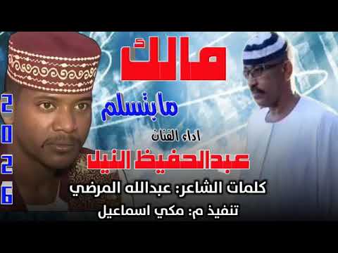 جديد 2026 الفنان عبدالحفيظ النيل مالك مابتسلم