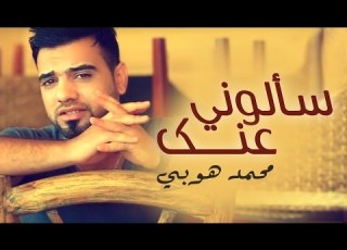 محمد هوبي سألوني عنك فيديو كليب حصريا 2014 Mohammad Hobi Salouni Annek