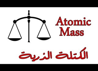 الكتلة الذرية Atomic Mass