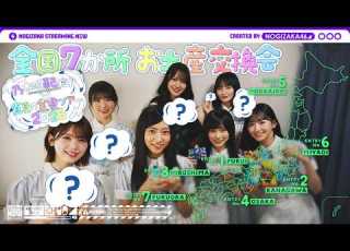  全ツ連動ラスト 各地で買ったお土産交換会してみた 明治神宮野球場公演もよろしくお願いします
