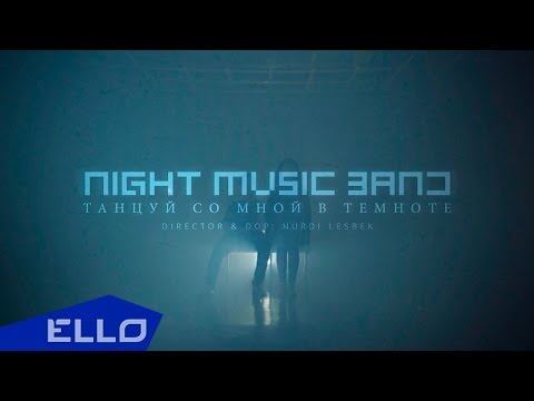 Night Music Band Танцуй со мной в темноте ELLO UP Night Music Band Танцуй со мной в темноте ELLO UP