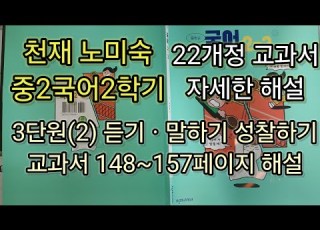 22nd Revised Cheonjae No Mi Sook Middle School 2nd Semester Korean 3 2 Listening Speaking Re