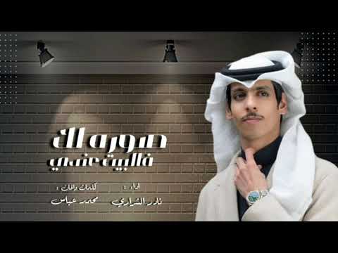 صوره لك فالبيت عندي أداء نادر الشراري جديده وحصري 2026