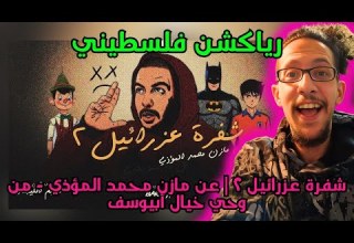 رياكشن فلسطيني بث مباشر شفرة عزرائيل ۲ عن مازن محمد المؤذي من وحي خيال أبيوسف