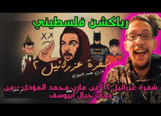 رياكشن فلسطيني بث مباشر شفرة عزرائيل ۲ عن مازن محمد المؤذي من وحي خيال أبيوسف