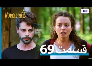  پرندگان زخمی با دوبلۀ فارسی قسمت 69