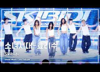  음중풀캠8K Girls Generation HRS 소녀시대 효리수 Skibidi FullCam 쇼 음악중심 MBC260905