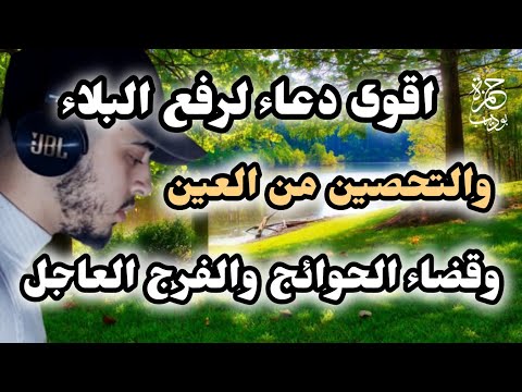 اقوى دعاء للفرج العاجل ورفع البلاء وقضاء الحوائج وتحصين النفس من العين والحسد حمزة بوديب اقوى دعاء للفرج العاجل ورفع البلاء وقضاء الحوائج وتحصين النفس من العين والحسد حمزة بوديب