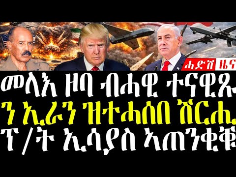 20 March 2026 መላእ ዞባ ተናዊጹ ኤርትራ ተሪር መጠንቀቅታ Breakingnewstigrinya Eritreanews 20 March 2026 መላእ ዞባ ተናዊጹ ኤርትራ ተሪር መጠንቀቅታ Breakingnewstigrinya Eritreanews