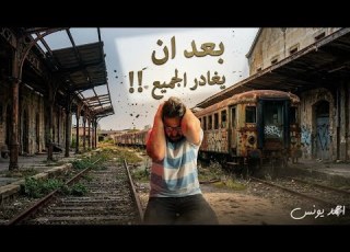  بعد ان يغادر الجميع القطارات اهوال تحدث لا يمكن ان نستوعبها رعب أحمد يونس