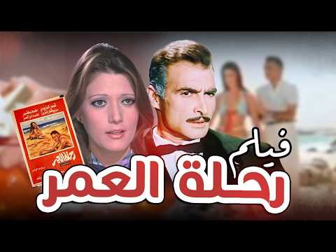 الفيلم العربي النادر رحلة العمر بطولة شمس البارودي و أحمد مظهر