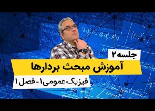 آموزش فیزیک عمومی 1 بردارها جلسه دوم