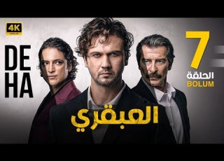  الحلقة السابعة 7 مترجمة المسلسل التركي العبقري بطولة أراس بولوت 2024