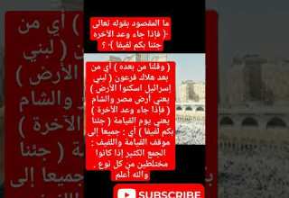 ما المقصود بقوله تعالى فإذا جاء وعد الآخره جئنا بكم لفيفا دار المعرفه اكسبلور Religion