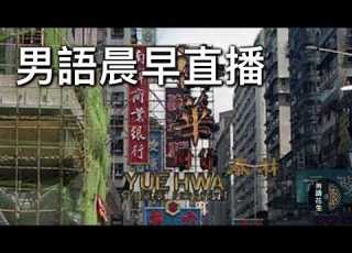  2026年6月17日晨早直播 煙頭平出貼文澄清反口話之前講過嘅嘢唔算數