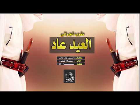 شيلة العيد عاد الله يعيد العيد ومن العيدينا متعب ال عباس Mp3 طرب نجراني