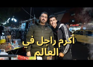  أكرم بائع في العراق اشترتله هدية