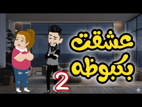 2 بكبوظه قصه روووعه روايات حسناء