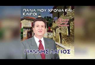 Γιάννης Λάγιος Φώτης Γιαγκούλας Official Audio Release