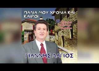 Γιάννης Λάγιος Φώτης Γιαγκούλας Official Audio Release