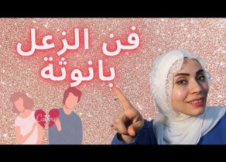 أتيكيت الزعل والخصام مع الزوج بكل انوثة ودلع