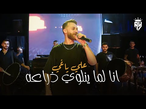 Aly Yaghi 2025 علي ياغي انا لماينلوي ذراعه صوت لرصاص ندورا