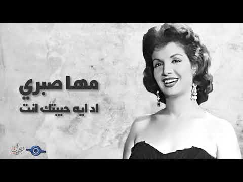 اد ايه حبيتك انت مها صبرى