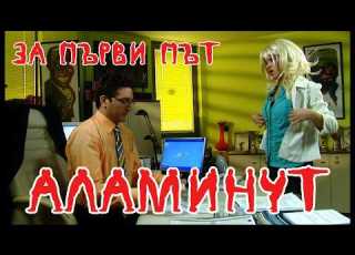 АЛАМИНУТ за първи път Humor Comedy Standupcomedy Show